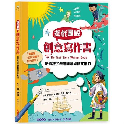 遊戲圖解創意寫作書：培養孩子卓越的閱讀與作文能力