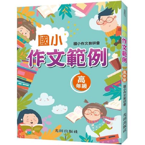 國小作文範例（高年級）