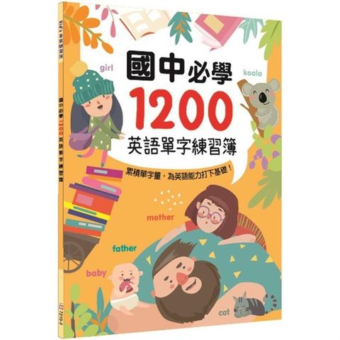 國中必學1200英語單字練習簿