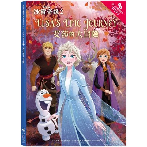 冰雪奇緣2：艾莎的大冒險—迪士尼雙語繪本STEP 3