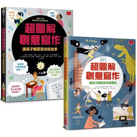 超圖解創意寫作套書（共2冊）：前所未見的作文祕笈，寫作技巧一次到位