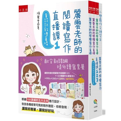 麗雲老師的閱讀寫作直播課123~－配合新課綱提升讀寫素養－獨家設計《小學霸作文練習本》１冊