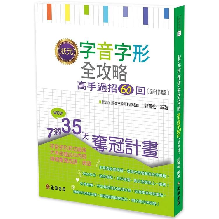  狀元字音字形全攻略：高手過招60回[新修版]