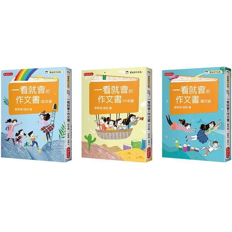  管家琪、翁莉《一看就會的作文書》作文套書（共三冊）（特價不再折）：低年級/中年級/高年級