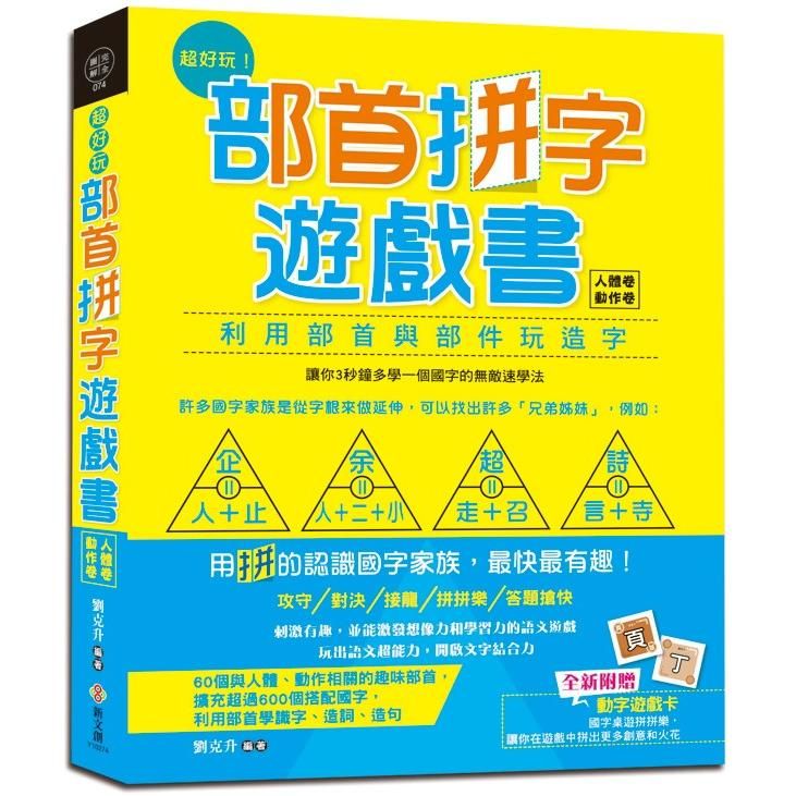  超好玩！部首拼字遊戲書（人體卷•動作卷）【附動字遊戲卡】