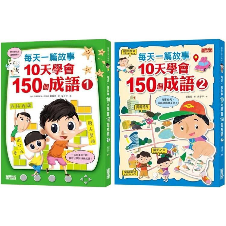  每天一篇故事，10天學會150個成語套組（全2冊）