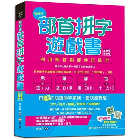 超好玩！部首拼字遊戲書（萬象卷.器物卷）【附動字遊戲卡】