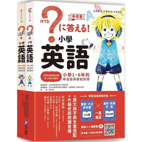 小學英語：小學1~6年的學習指導要點對應（會話.文法參考書+漢英.英漢字典，全套兩冊）