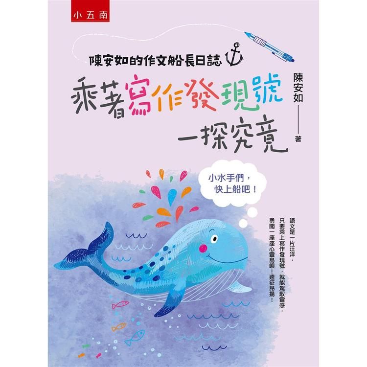  陳安如的作文船長日誌：乘著寫作發現號一探究竟：小水手們，快上船吧！