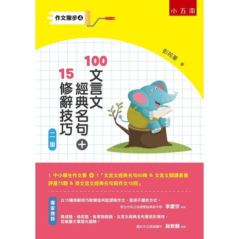 作文撇步4－100文言文經典名句+15修辭技巧 （附文言文經典名句60條 & 文言文閱讀素養評量75題 &
