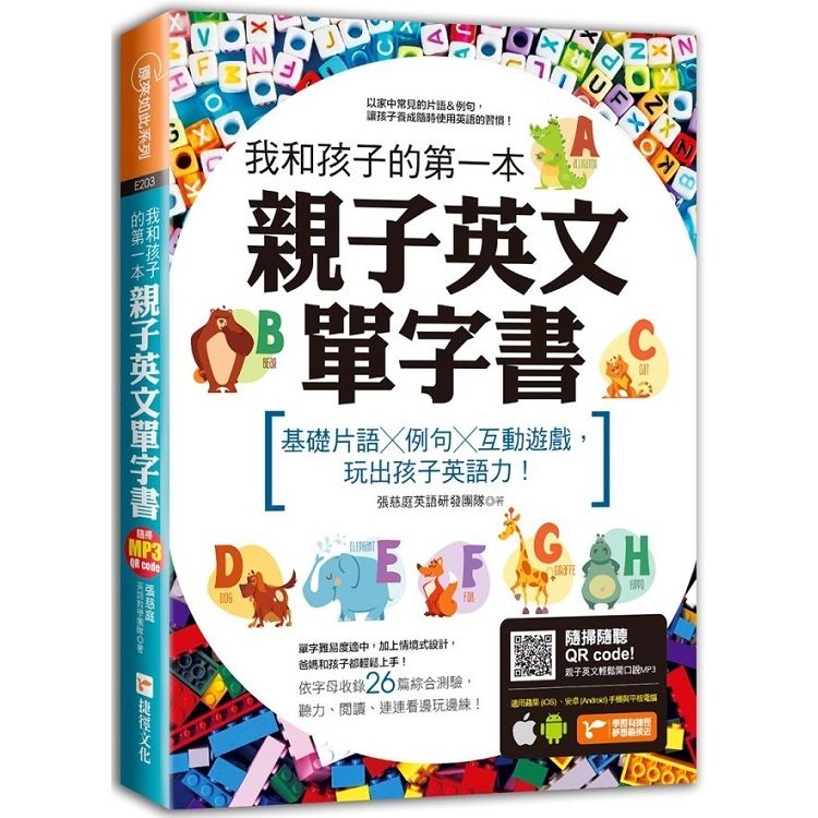  我和孩子的第一本親子英文單字書：基礎片語╳例句╳互動遊戲，玩出孩子英語力（附隨掃隨聽 QR code）