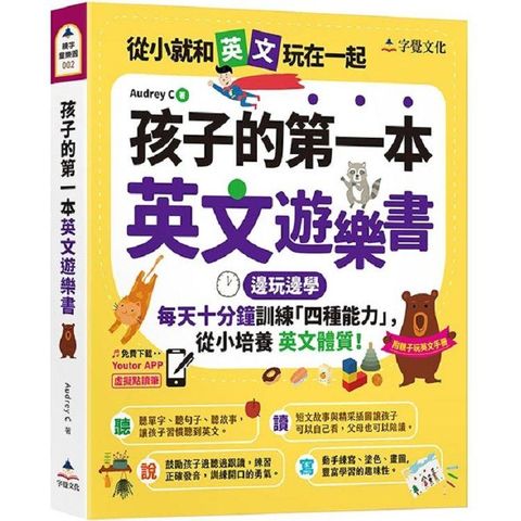 孩子的第一本英文遊樂書（附Youtor App「內含VRP虛擬點讀筆」+親子玩英文互動手冊）