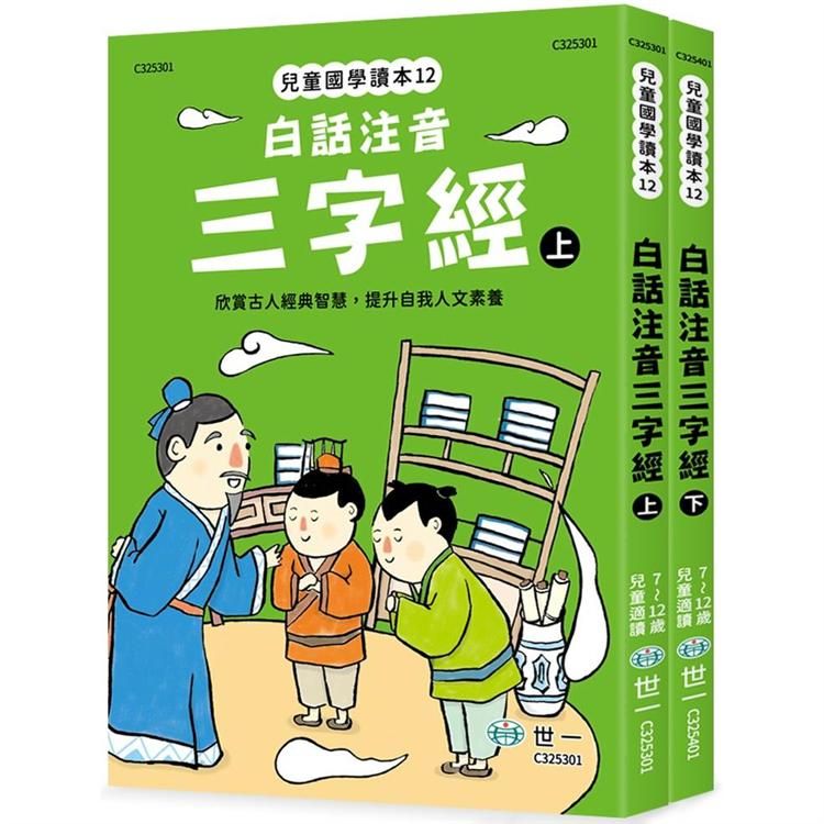  白話注音三字經（全套二冊不分售）