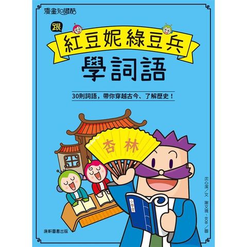 跟紅豆妮綠豆兵學詞語