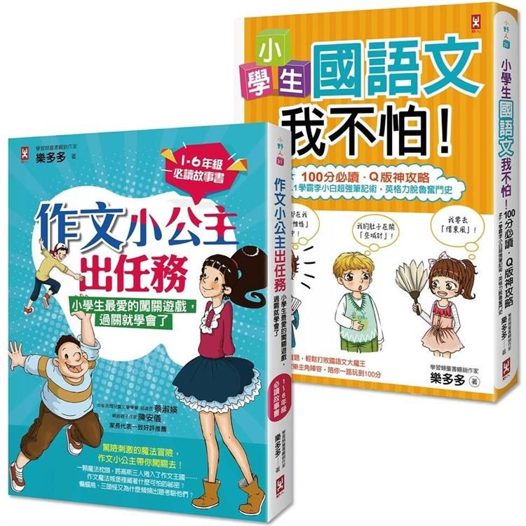  搶救小學生語文素養【套書2冊】：《小學生國語文我不怕》+《作文小公主出任務》