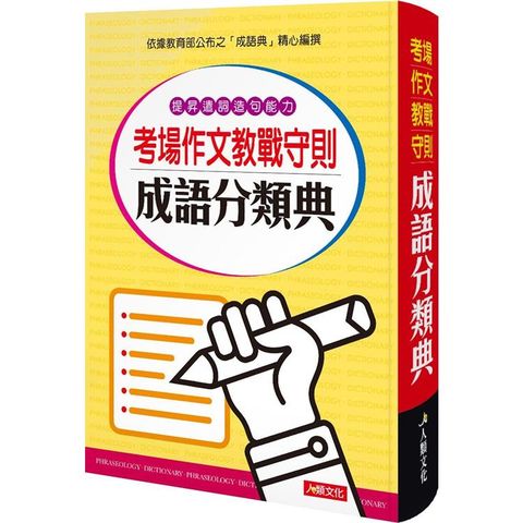 考場作文教戰守則成語分類典（精裝）