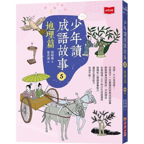 少年讀成語故事5：地理篇