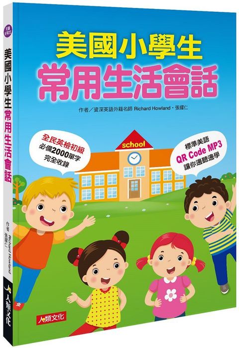 美國小學生常用生活會話（附QRcode）