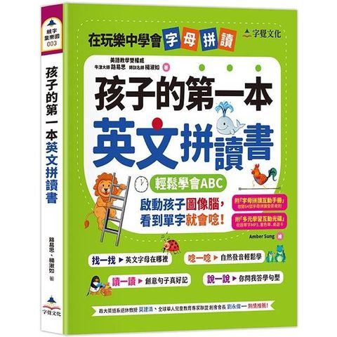 孩子的第一本英文拼讀書（附字母拼讀互動手冊、多元學習互動光碟）