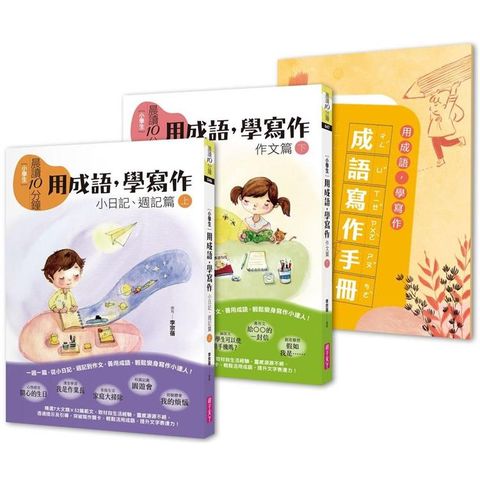 晨讀10分鐘：用成語，學寫作－一週一篇，變身小日記、週記與作文達人（2書+1手冊）