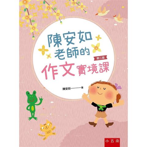 陳安如老師的作文實境課