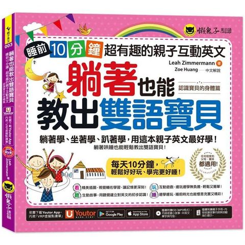 躺著也能教出雙語寶貝：睡前10分鐘，超有趣的親子互動英文【認識寶貝的身體篇】（附贈親子手冊+1CD +「Youtor App」內含VRP虛擬點讀筆）