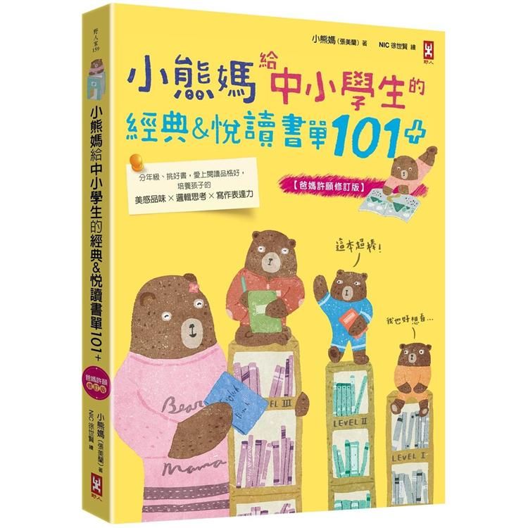  小熊媽給中小學生的經典&悅讀書單101+【爸媽許願修訂版】：分年級、挑好書，愛上閱讀品格好，培養孩子美感品味x邏輯思考x寫作表達力