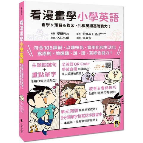 看漫畫學小學英語：自學&預習&複習，扎根英語基礎實力！（附外籍教師專業錄製全英語QR Code學習音檔+分類單字拼寫認字練習本）