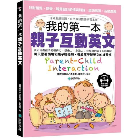 我的第一本親子互動英文：針對視覺、聽覺、觸覺設計的「情境對話、趣味插圖、互動遊戲」達到五感協調，自然激發雙語學習本能（附 QR 碼線上音檔）