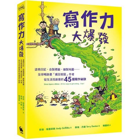 寫作力大爆發：塗鴉日記、自製標籤、繪製地圖……全球暢銷書「瘋狂樹屋」作者從生活找創意的45個寫作祕訣