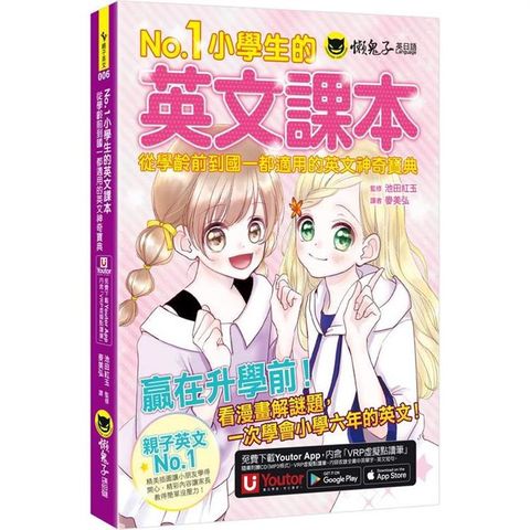 No.1小學生的英文課本：從學齡前到國一都適用的英文神奇寶典（附1CD+「Youtor App」內含VRP虛擬點讀筆虛擬點讀筆）