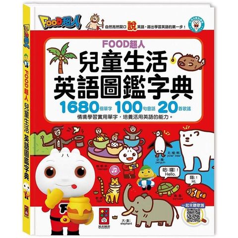 兒童生活英語圖鑑字典（1680個單字+100句會話+20首歌謠）：FOOD超人