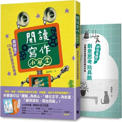 閱讀寫作小學堂：高詩佳的13堂創意讀寫素養課（限量贈送《詩佳老師的創意思考玩具酷》專冊）