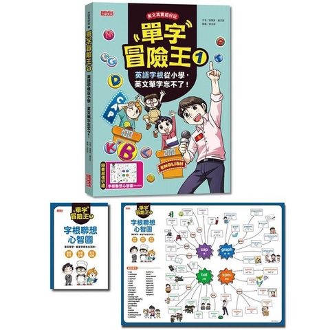 單字冒險王1：英語字根從小學，英文單字忘不了！（加贈字根聯想心智圖64╳48cm）