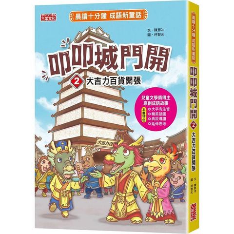叩叩城門開2：大吉力百貨開張【晨讀十分鐘成語新童話】