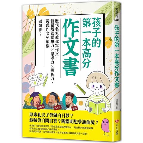 孩子的第一本高分作文書：歷代名家教你寫作文，輕鬆培養聯想力╳思考力╳辨析力，從此作文免煩惱