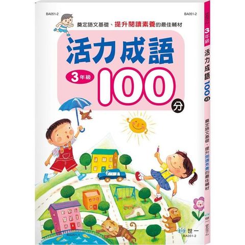 活力成語100分 三年級（新綱）