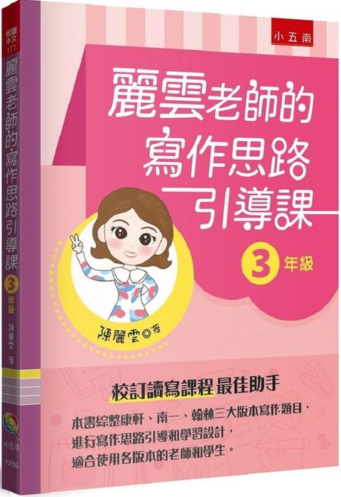 麗雲老師的寫作思路引導課【3年級】：本書綜整康軒、南一、翰林三大版本寫作題目，進行寫作思路引導和學習設計，適合使用各版本的老師和學生