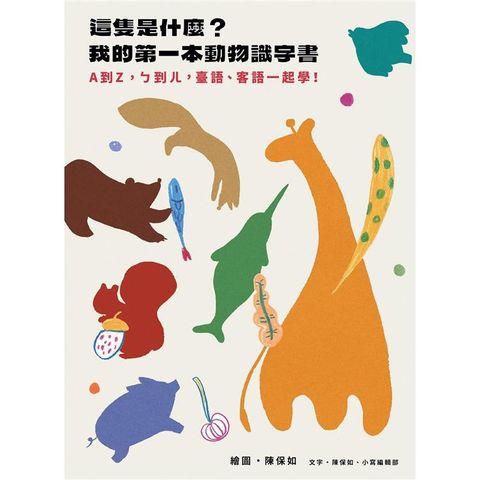 這隻是什麼？我的第一本動物識字書（特裝版）（書+身高尺）── A到Z，ㄅ到ㄦ，臺語、客語一起