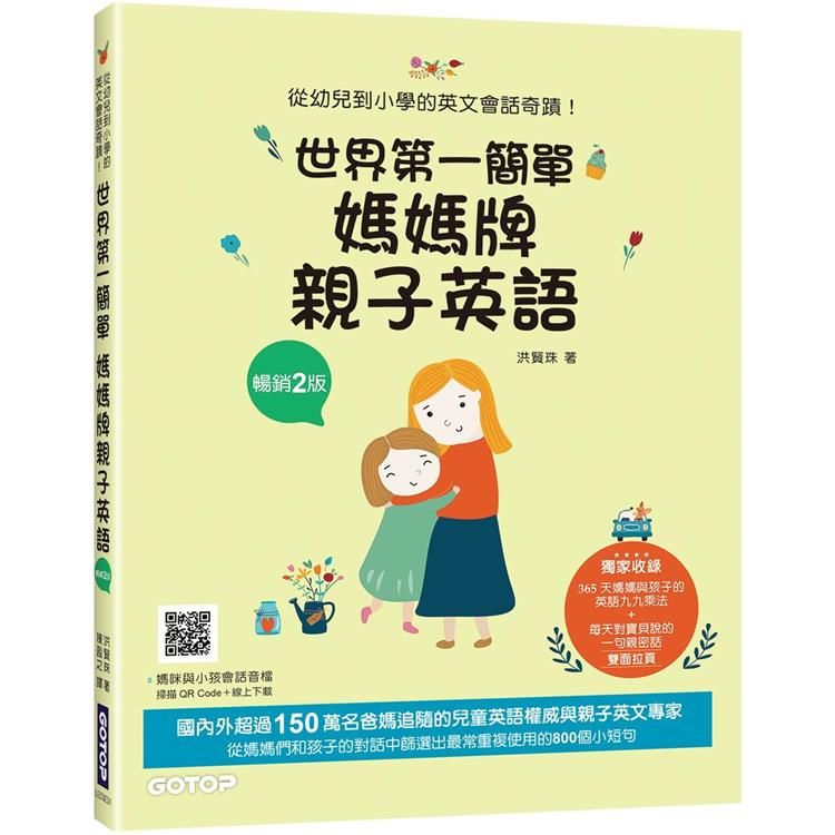  世界第一簡單媽媽牌親子英語（暢銷2版）：從幼兒到小學的英文會話奇蹟（附音檔，可掃描QR Code +下載）