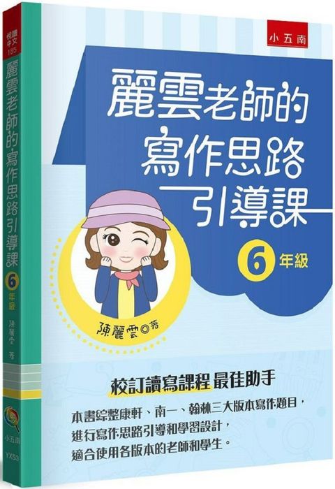 麗雲老師的寫作思路引導課【6年級】：本書綜整康軒、南一、翰林三大版本寫作題目，進行寫作思路引導和學習設計，適合使用各版本的老師和學生