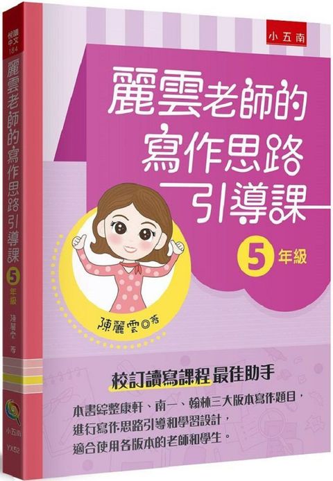 麗雲老師的寫作思路引導課【5年級】：本書綜整康軒、南一、翰林三大版本寫作題目，進行寫作思路引導和學習設計，適合使用各版本的老師和學生