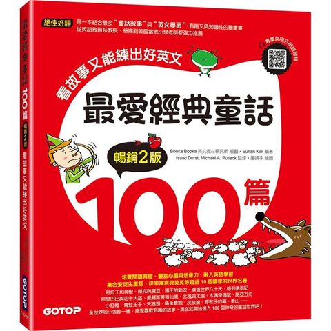 最愛經典童話100篇（暢銷2版）：看故事又能練出好英文（附音檔，可掃描QR Code +下載）