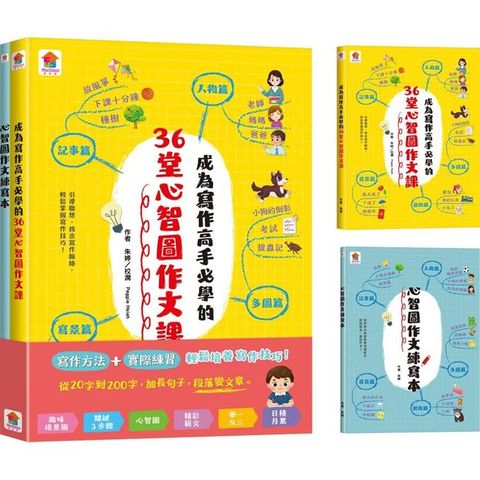 我可以寫好作文了！小學生的心智圖學習法【合訂本】