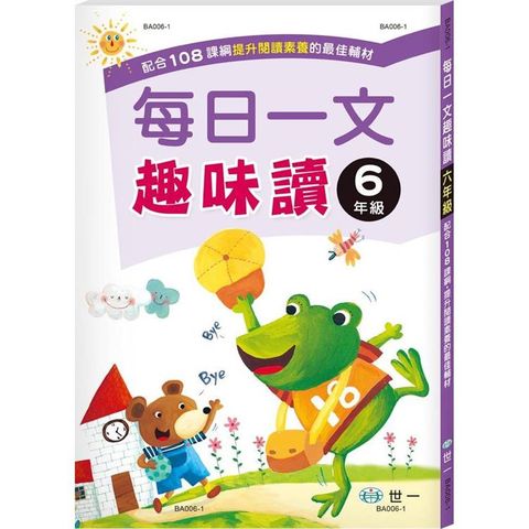 每日一文趣味讀六年級新綱