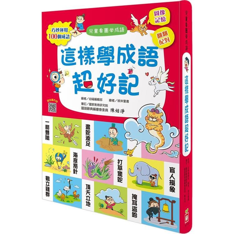  這樣學成語超好記【讓孩子看圖學成語，發揮聯想力，巧妙運用100個成語】