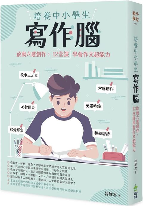 培養中小學生寫作腦：啟動六感創作，12堂課學會作文超能力