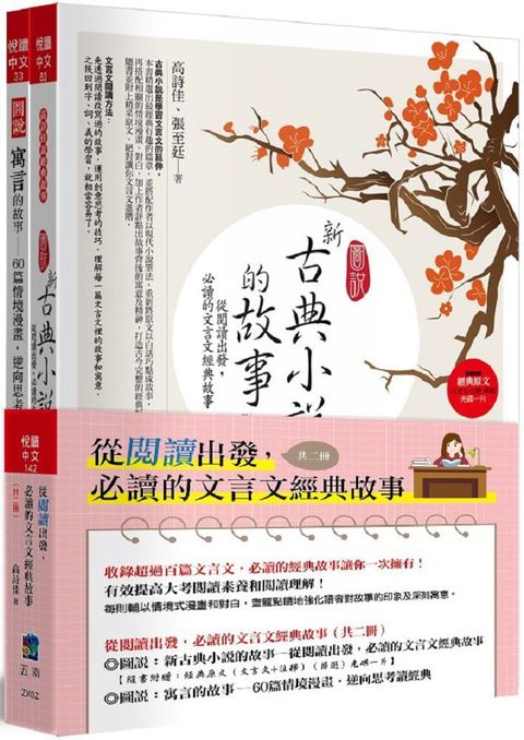 從閱讀出發，必讀的文言文經典故事(共二冊)-2版