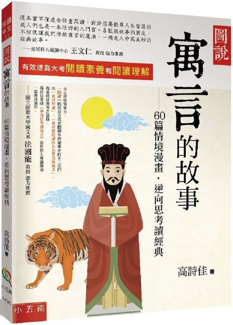 圖說：寓言的故事－60篇情境漫畫，逆向思考讀經典-3版