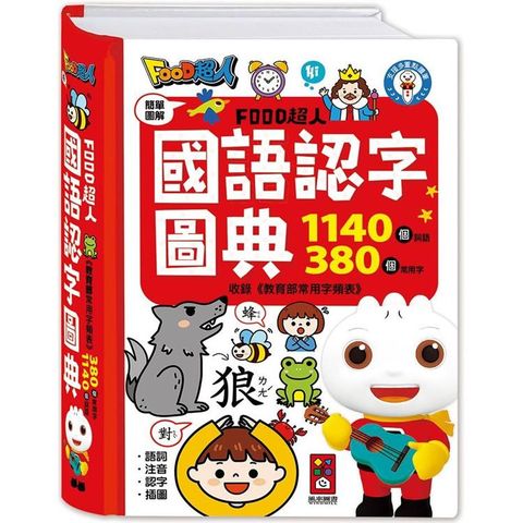 國語認字圖典：FOOD超人